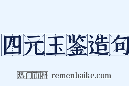 四元玉鉴造句是什么意思的图片